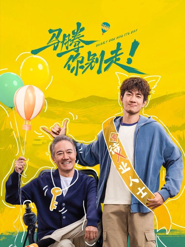 马腾你别走}
