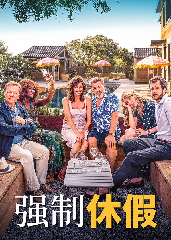 强制休假}