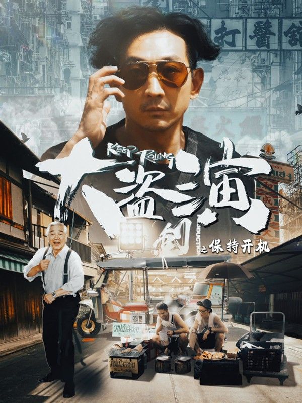 大盗演之保持开机（粤语）}