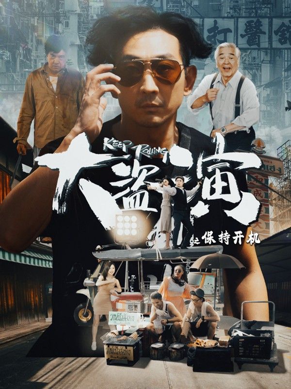 大盗演之保持开机}