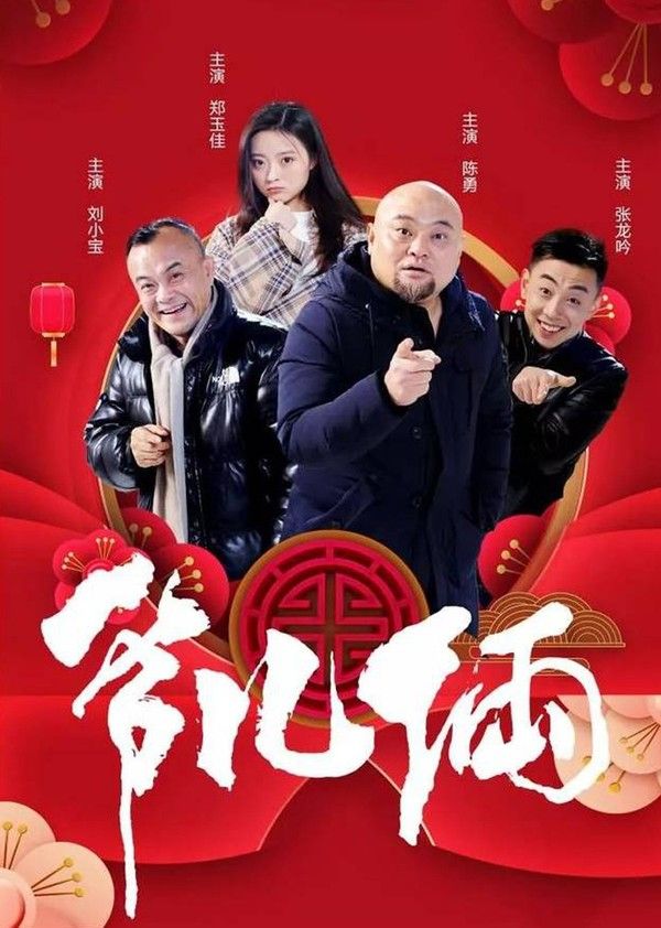 爷儿俩}