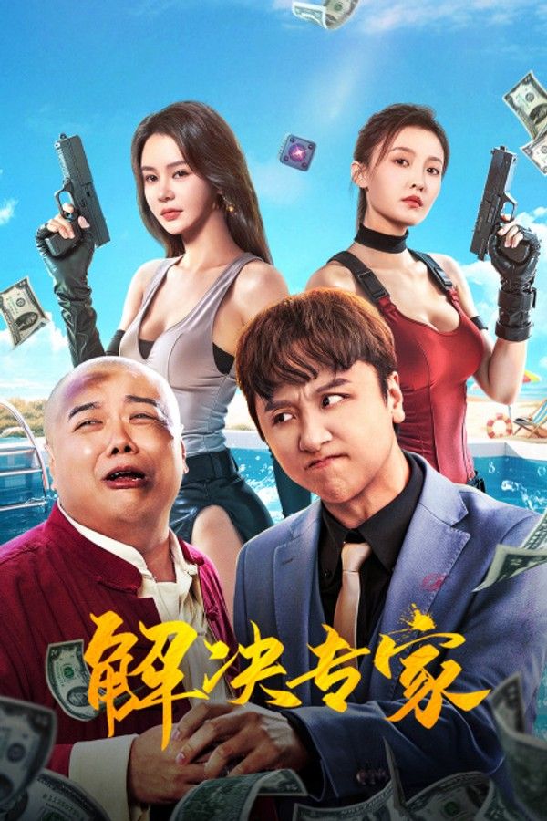 解决专家}