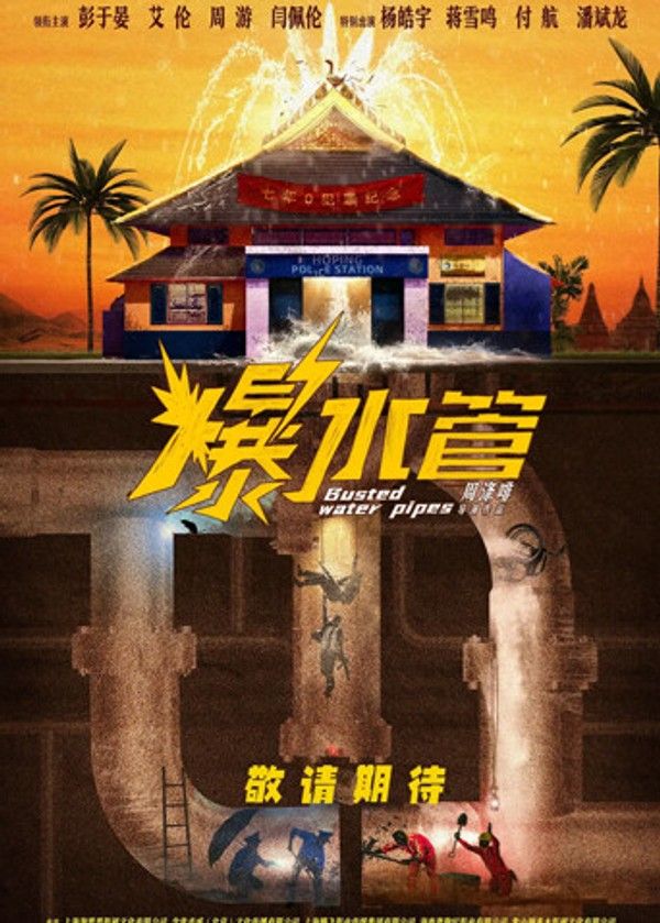 爆水管}