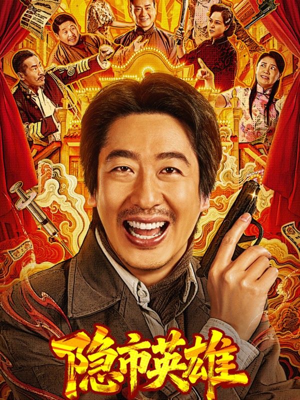 隐市英雄}