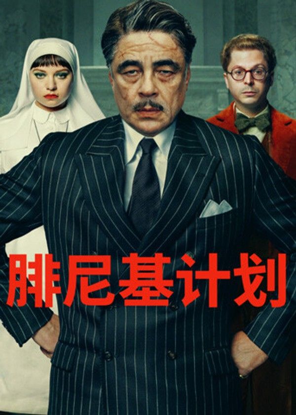 腓尼基计划}