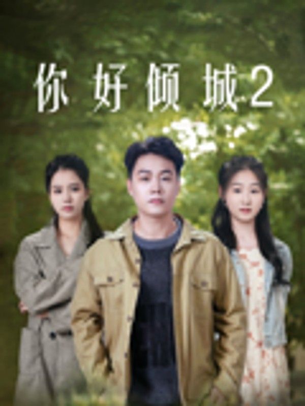 你好倾城2}