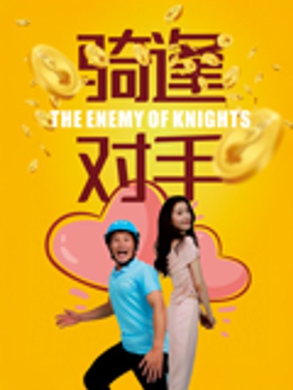 “骑”逢对手}