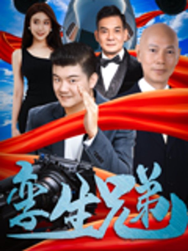 孪生兄弟}