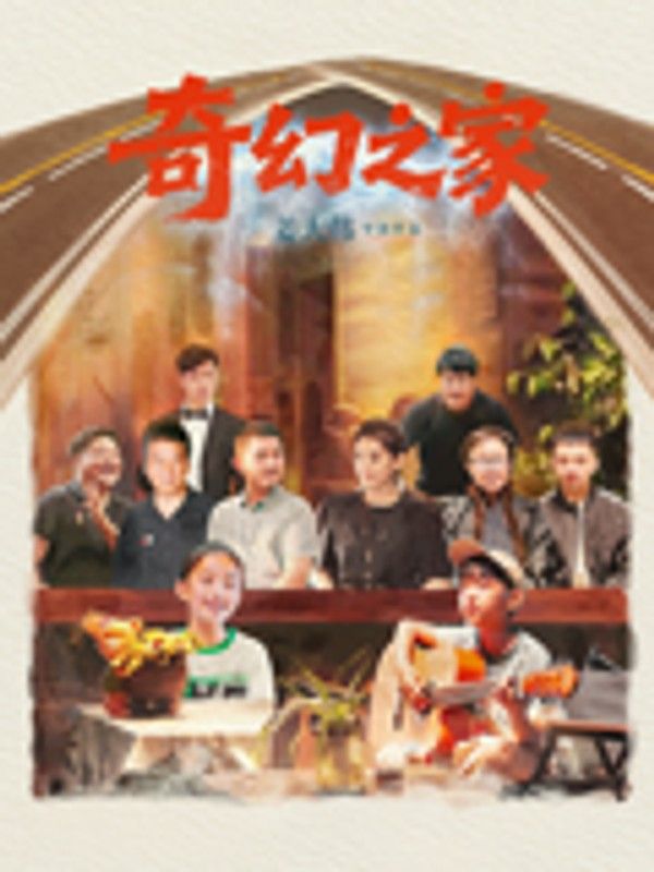 奇幻之家}