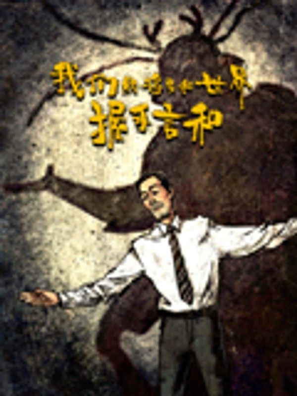 我们终将要和世界握手言和}
