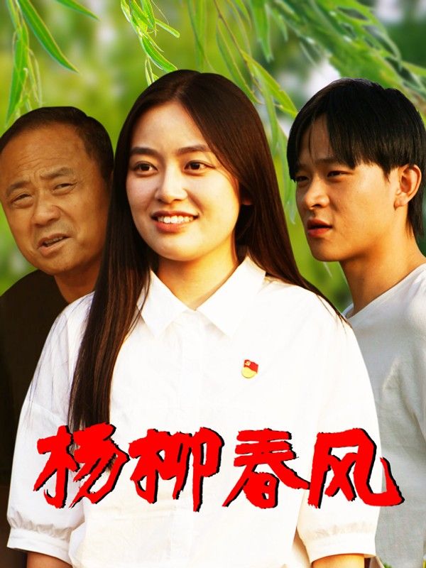 杨柳春风}