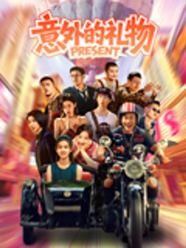 意外的礼物}