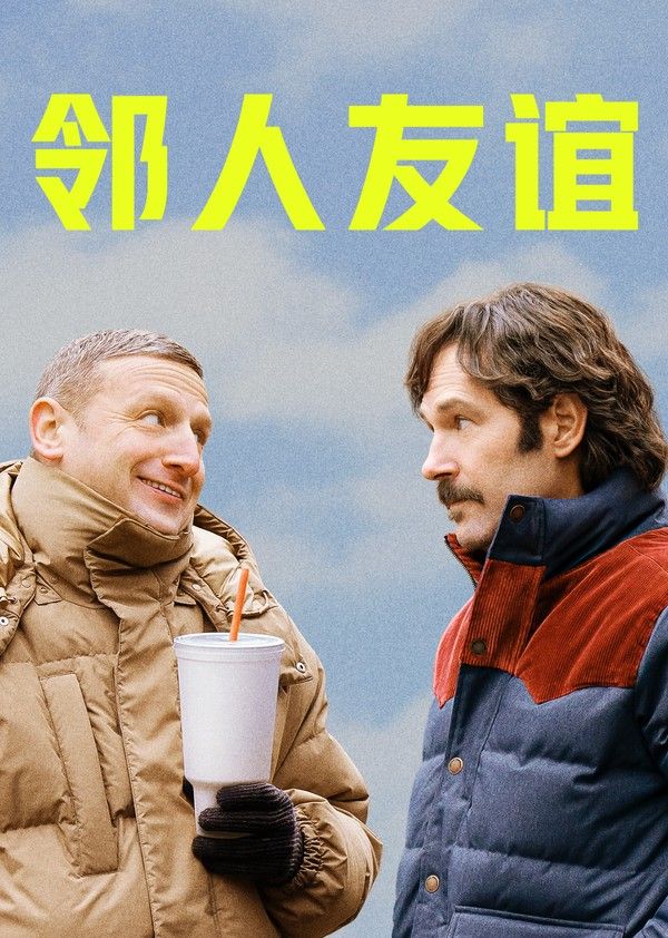 邻人友谊}