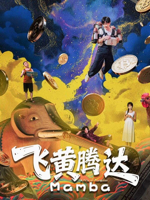 飞黄腾达}