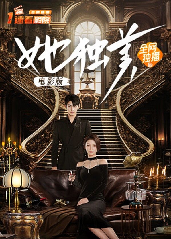 她独美电影版}