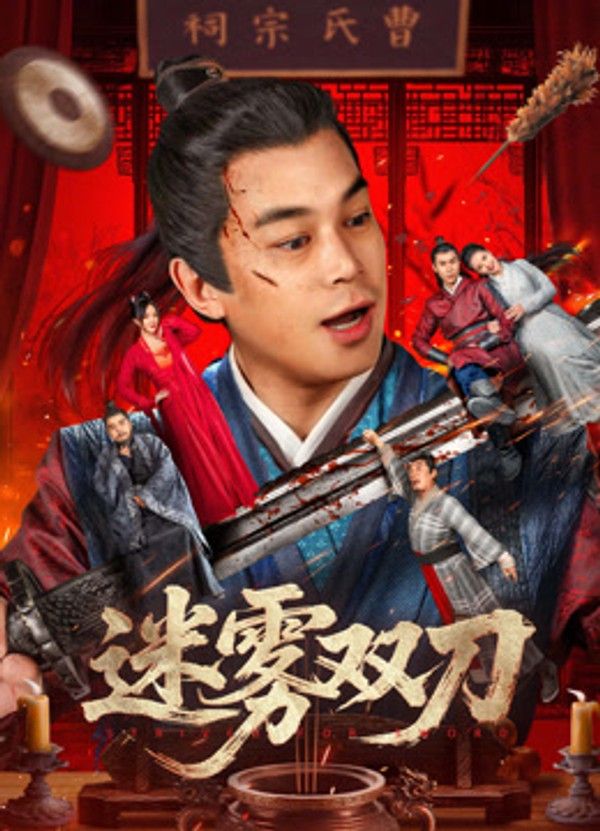 迷雾双刀}