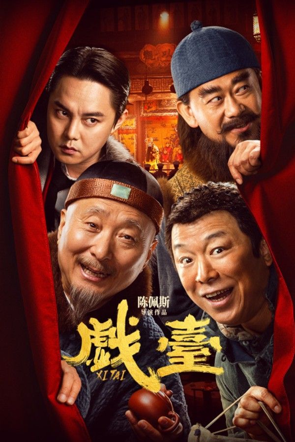 戏台}