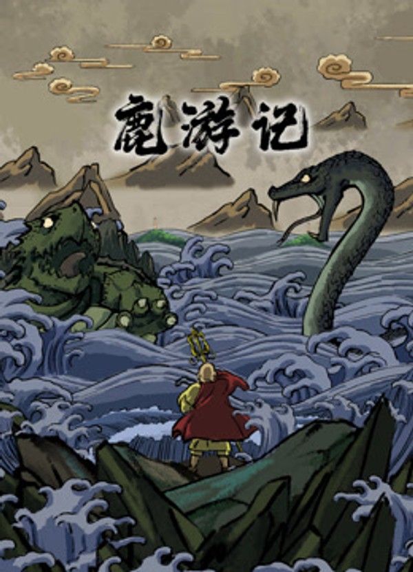 鹿游记}