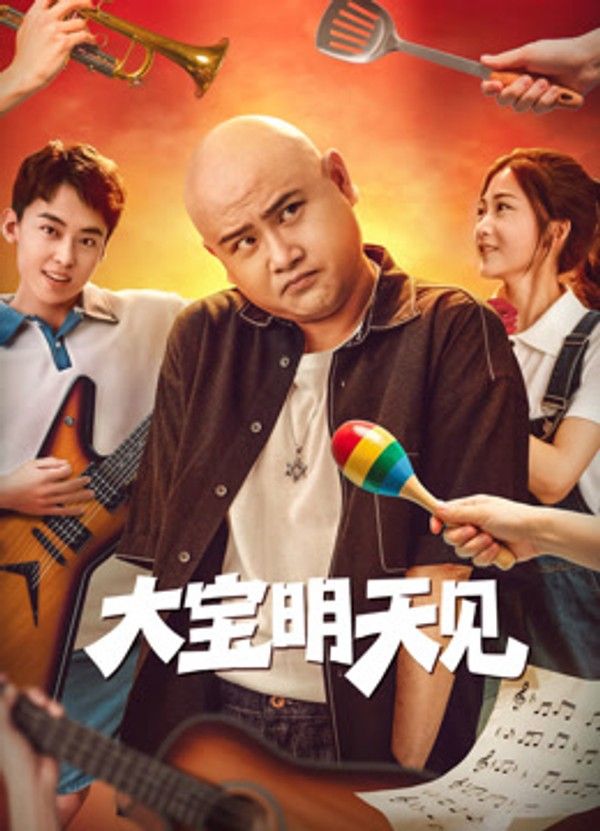 大宝明天见}