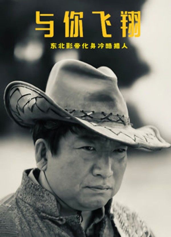 与你飞翔}
