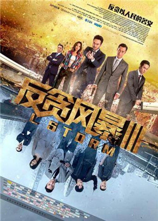 反贪风暴3粤语版}