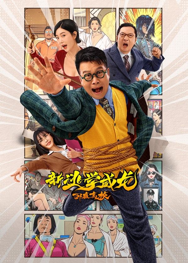 新逃学威龙：卧底高校}