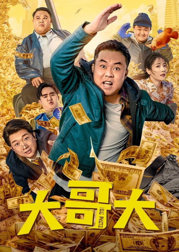 大哥大}