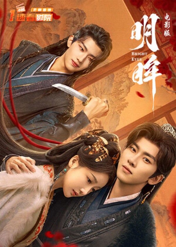 明眸电影版}
