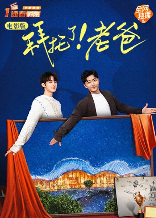 拜托了！老爸电影版}