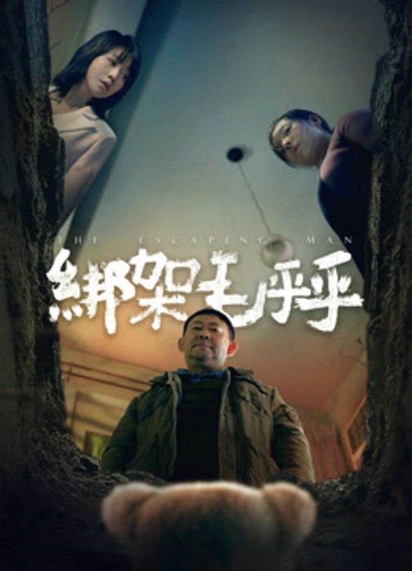 绑架毛乎乎}