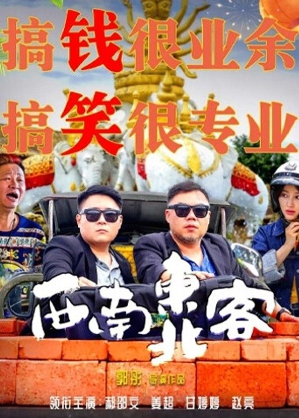 西南东北客}