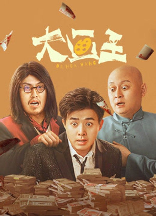 大画王}
