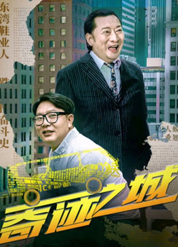 奇迹之城}