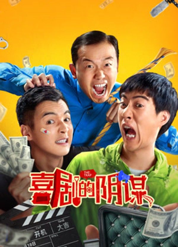 喜剧的阴谋}
