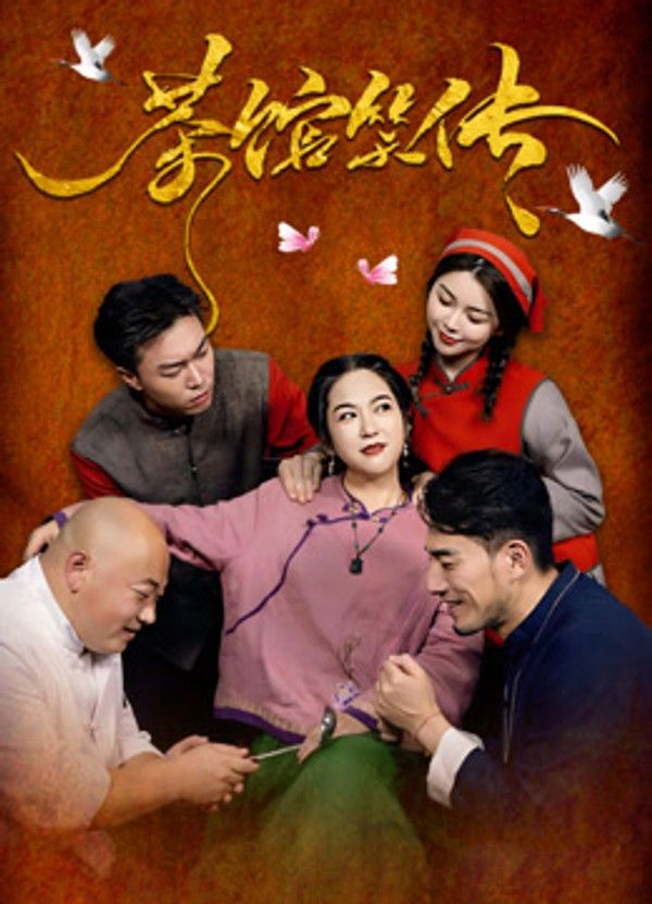 茶馆笑传}
