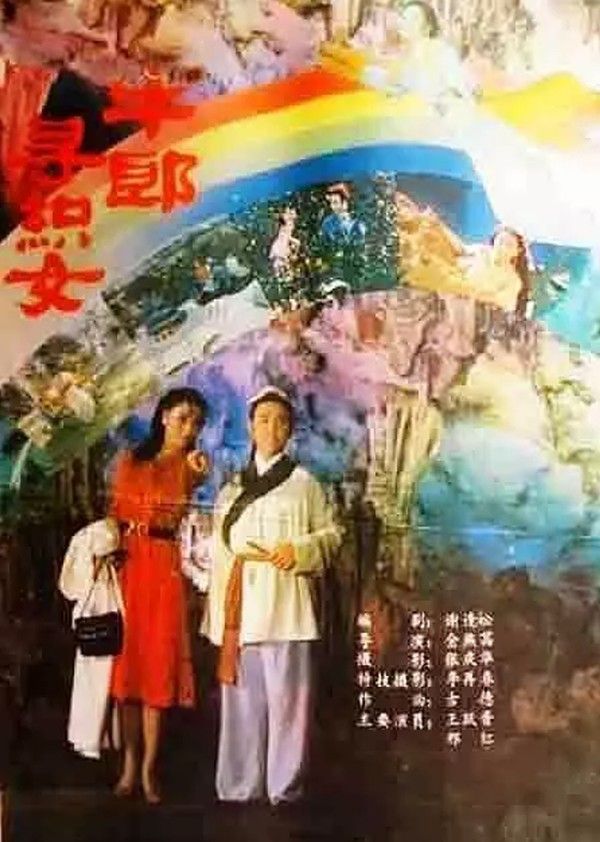 牛郎寻织女}