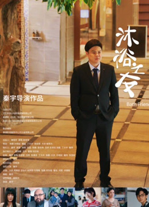 沐浴之友}