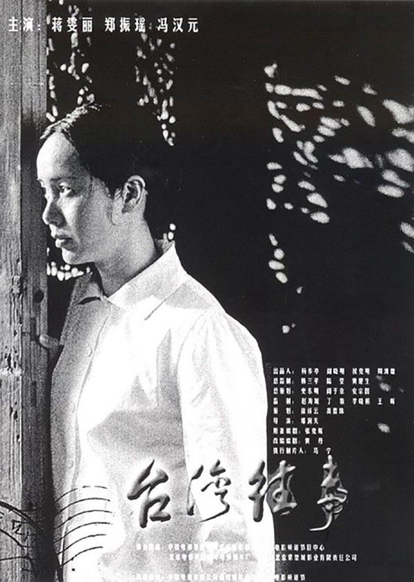 台湾往事}
