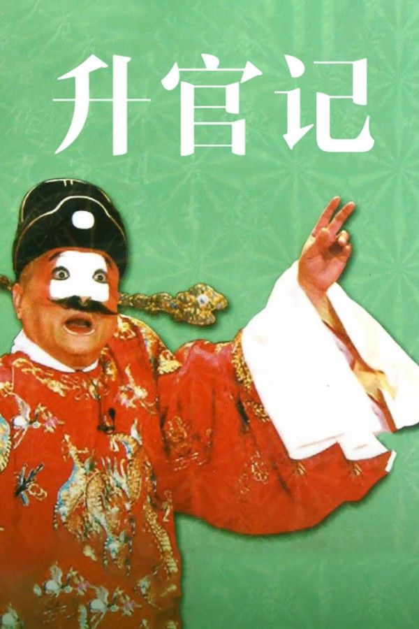 升官记}