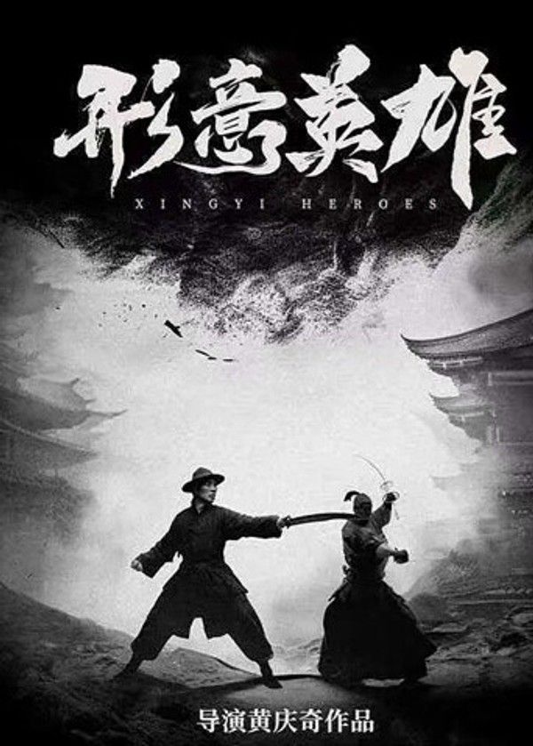 形意英雄}