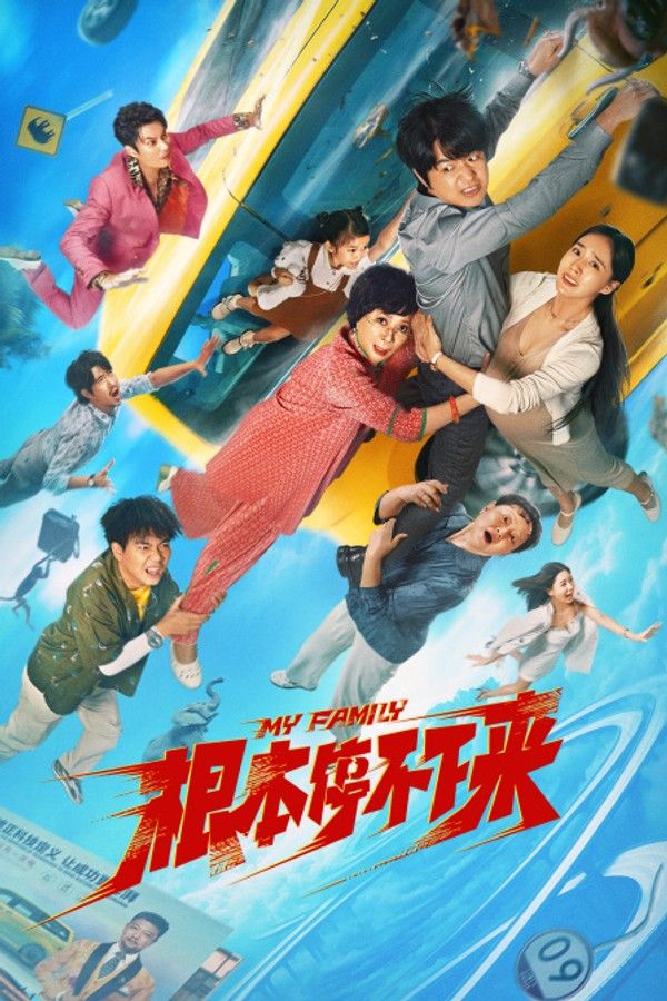 根本停不下来}