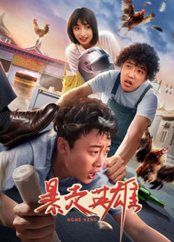暴走英雄}