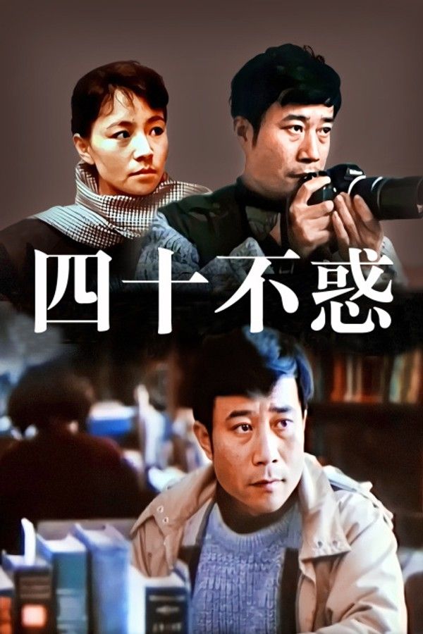 四十不惑}