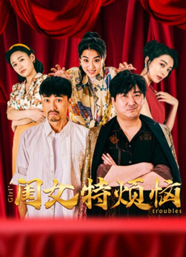 闺女特烦恼}