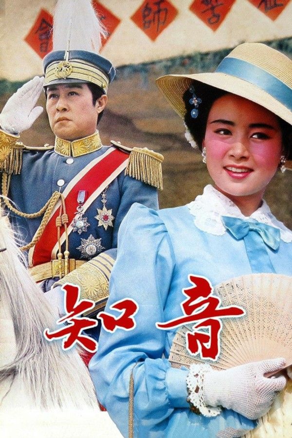 知音}