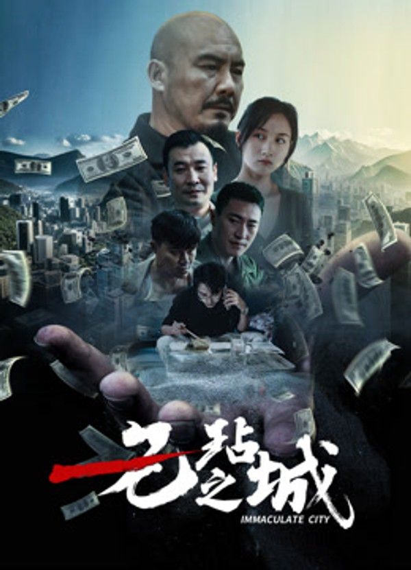 无玷之城}