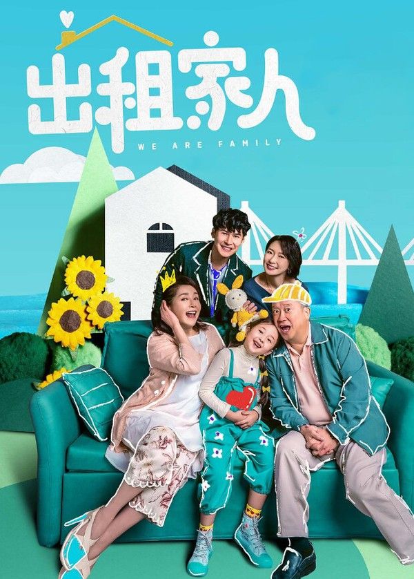出租家人粤语版}