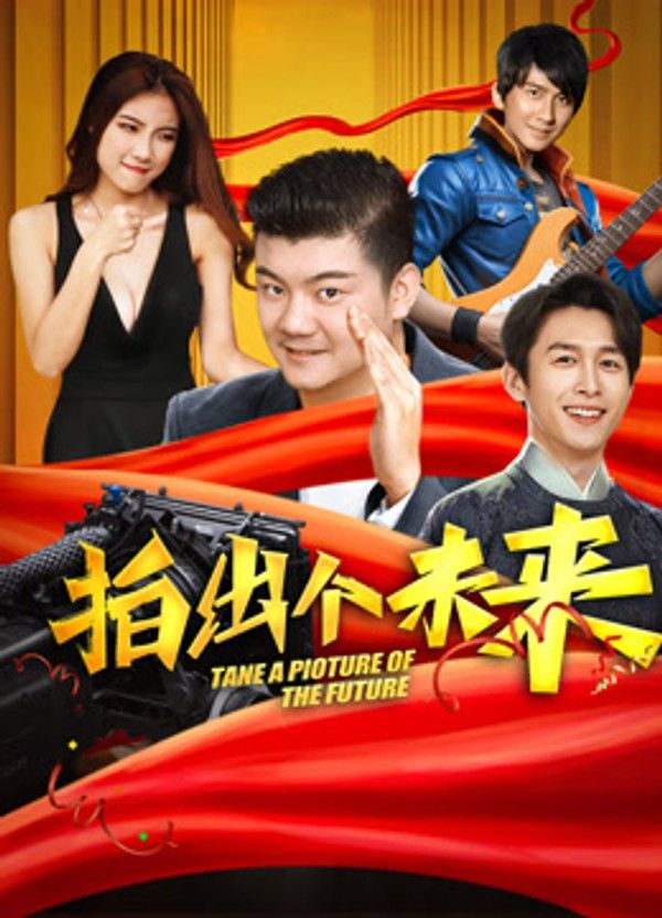 拍出个未来}