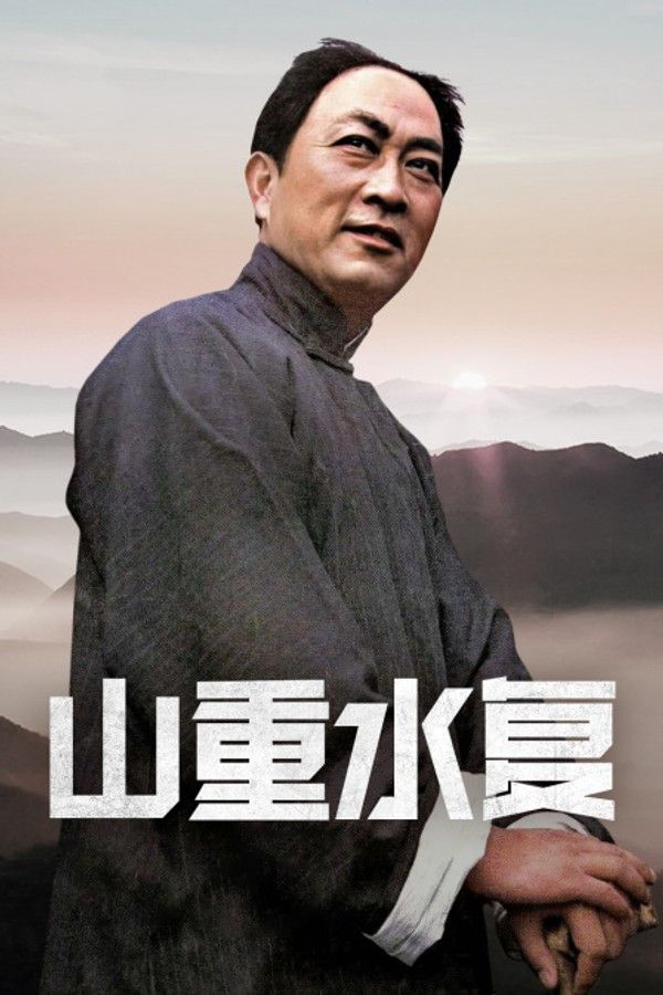 山重水复}