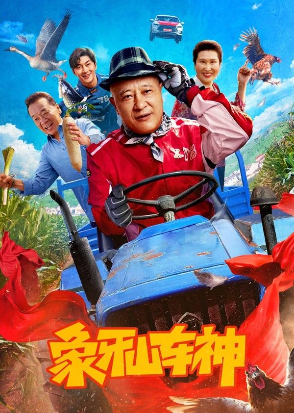 象牙山车神}